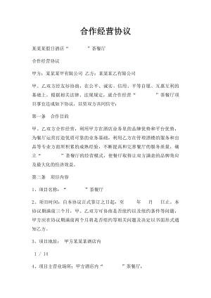 合作经营协议(1).docx