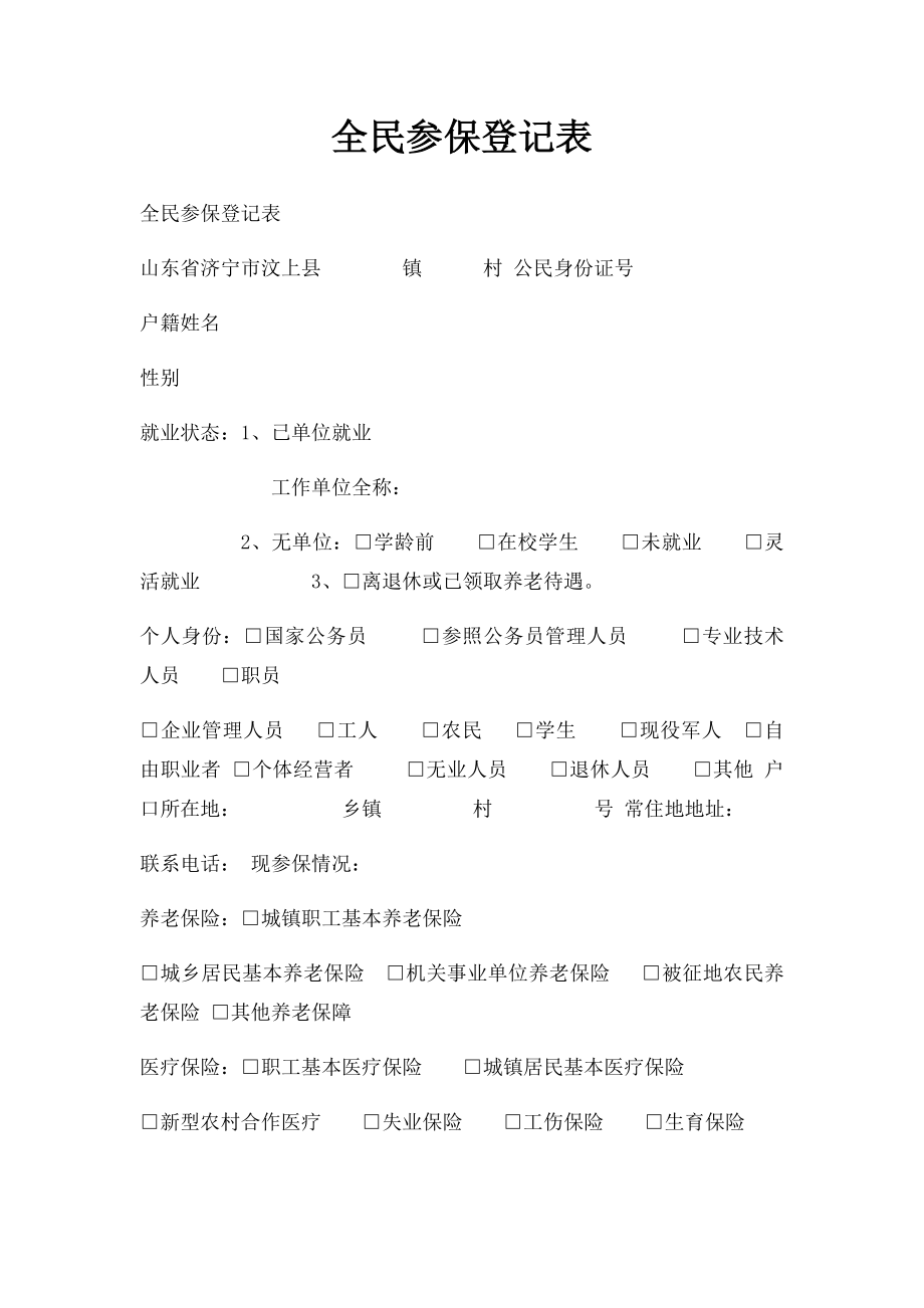 全民参保登记表.docx_第1页