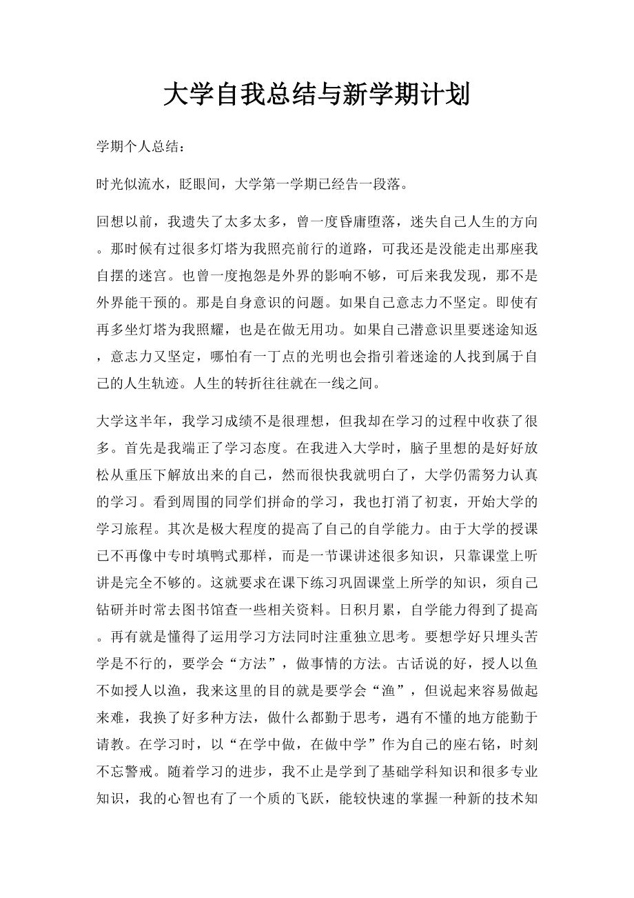 大学自我总结与新学期计划.docx_第1页