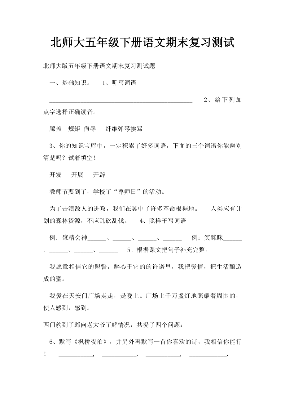 北师大五年级下册语文期末复习测试.docx_第1页