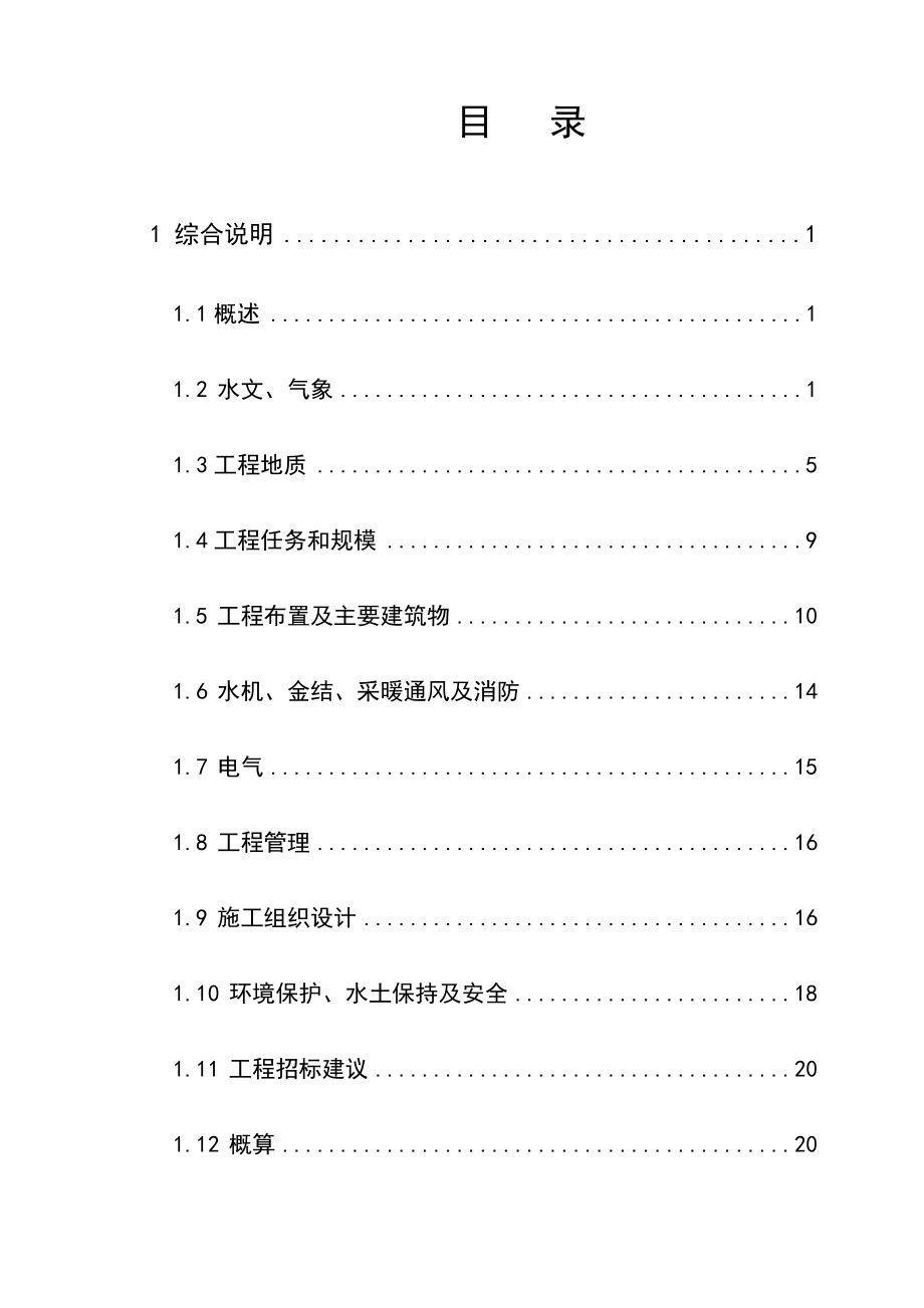 河湾梯级电站月牙崖水电站工程初步设计报告.doc_第1页