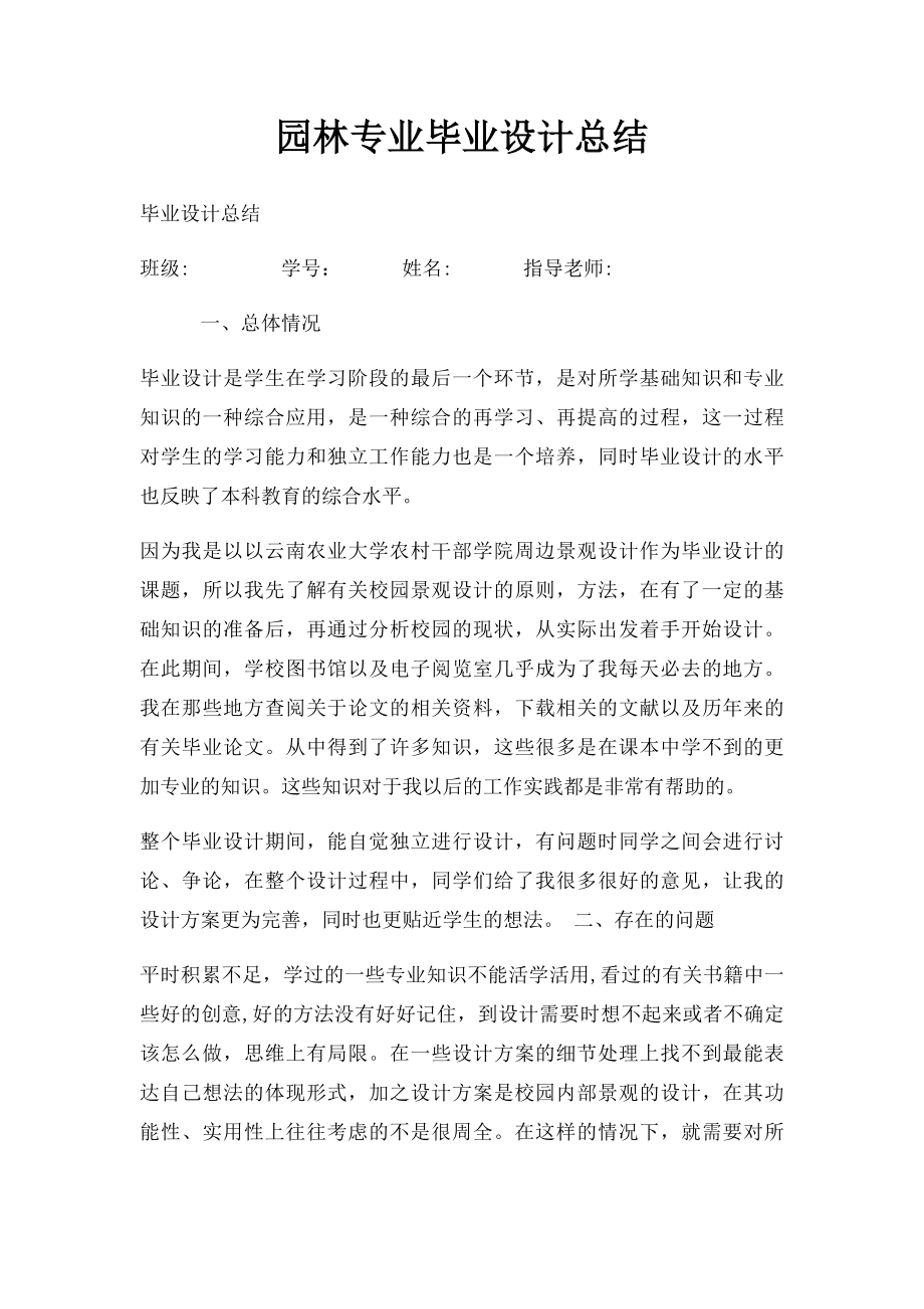 园林专业毕业设计总结.docx_第1页