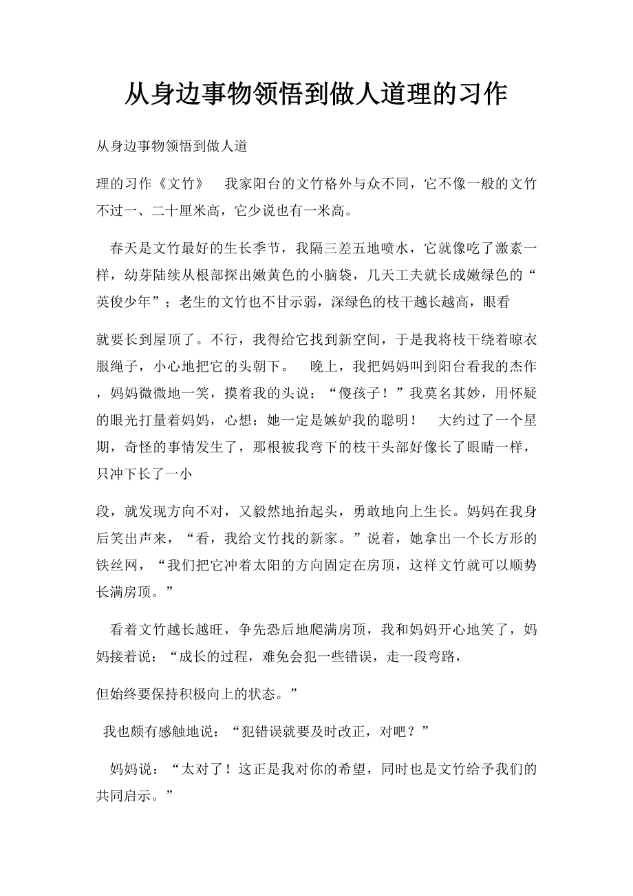 从身边事物领悟到做人道理的习作.docx_第1页