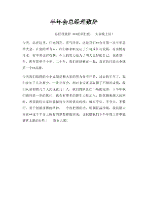 半年会总经理致辞.docx