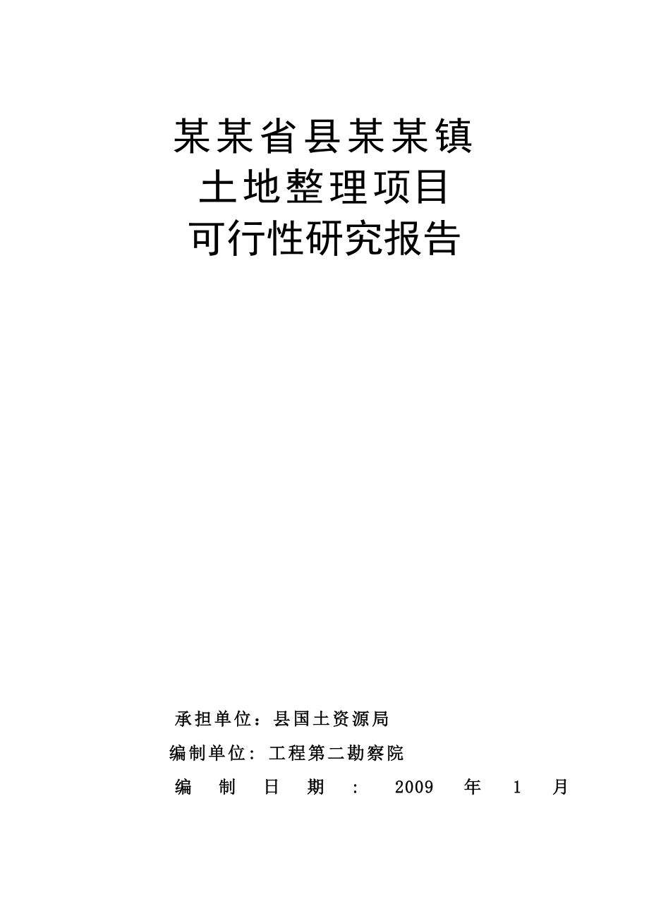 某某省土地整理项目可行性研究报告（106页优秀甲级资质可研报告）下载后调整格式即可看清.doc_第1页