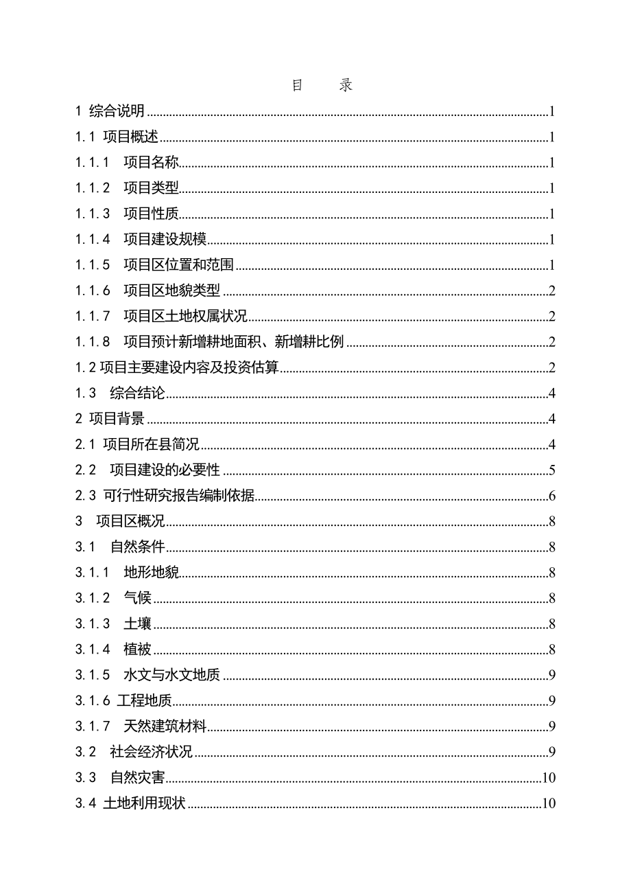 某某省土地整理项目可行性研究报告（106页优秀甲级资质可研报告）下载后调整格式即可看清.doc_第2页