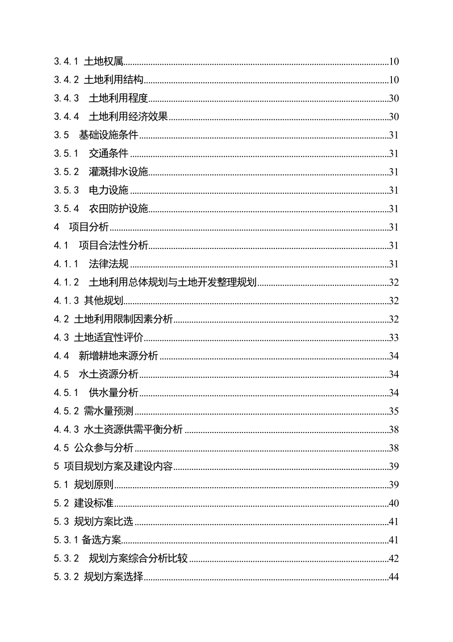 某某省土地整理项目可行性研究报告（106页优秀甲级资质可研报告）下载后调整格式即可看清.doc_第3页