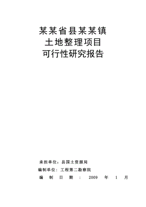 某某省土地整理项目可行性研究报告（106页优秀甲级资质可研报告）下载后调整格式即可看清.doc