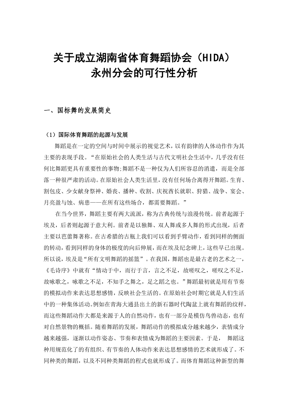 设立永州体育舞蹈协会分会的可行性分析.doc_第1页