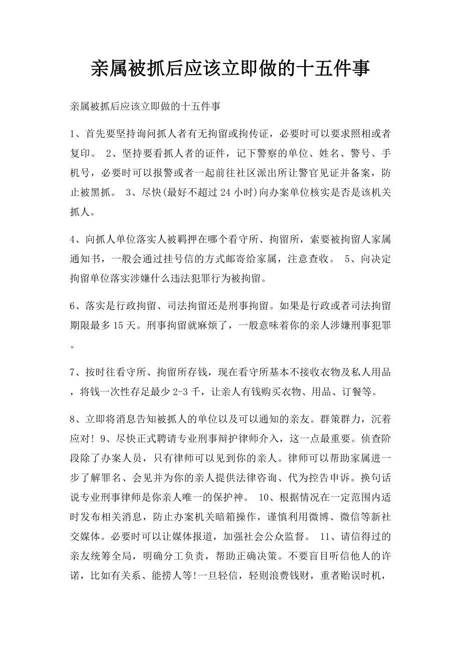 亲属被抓后应该立即做的十五件事.docx_第1页