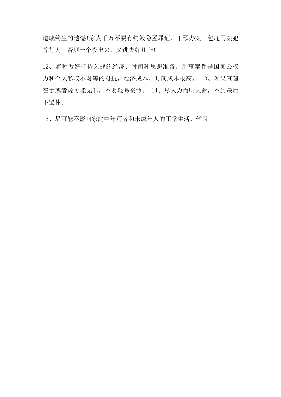 亲属被抓后应该立即做的十五件事.docx_第2页