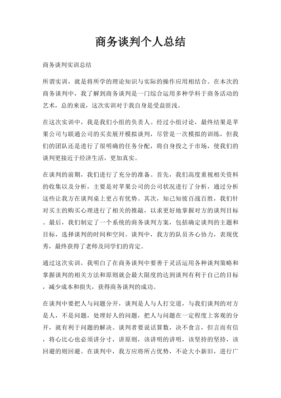 商务谈判个人总结(1).docx_第1页