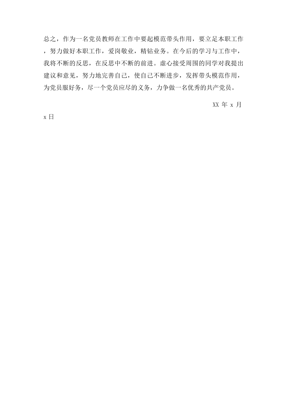 党员教师批评与自我批评(4).docx_第3页