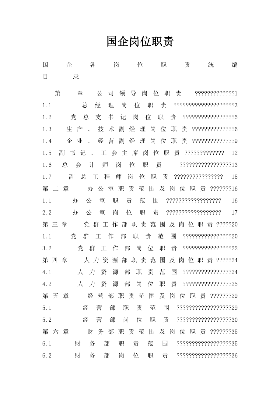 国企岗位职责.docx_第1页