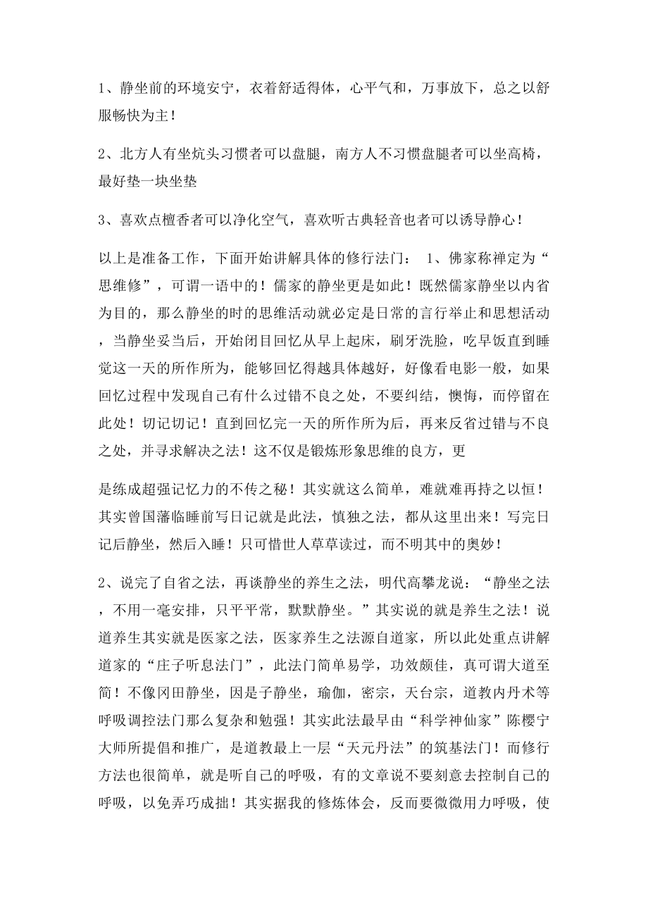 儒家静坐之道与佛道静坐修炼的区别.docx_第2页