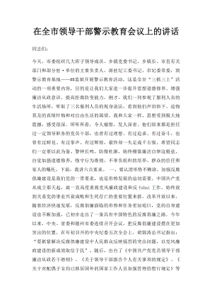 在全市领导干部警示教育会议上的讲话.docx