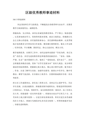 区级优秀教师事迹材料.docx