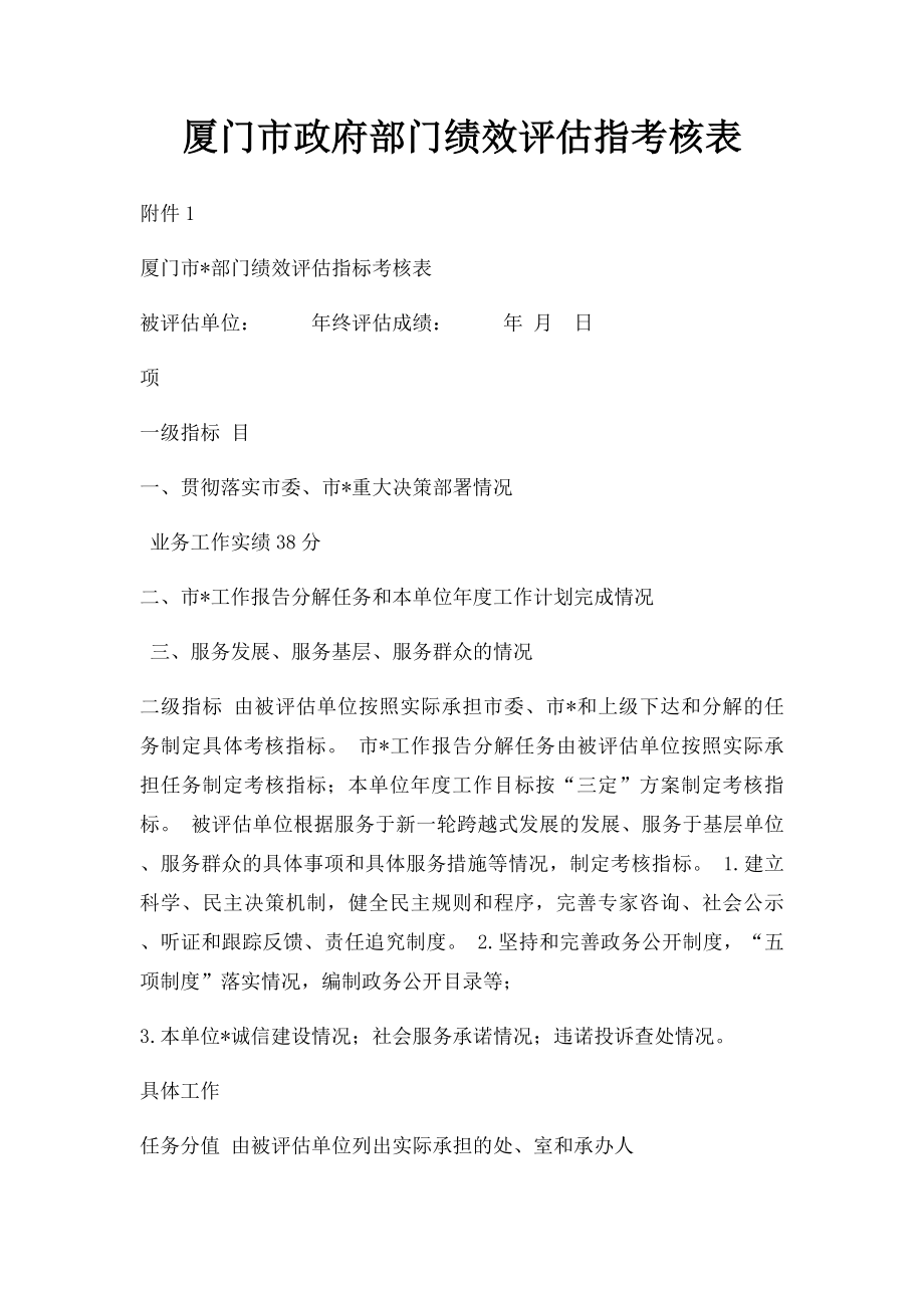 厦门市政府部门绩效评估指考核表.docx_第1页