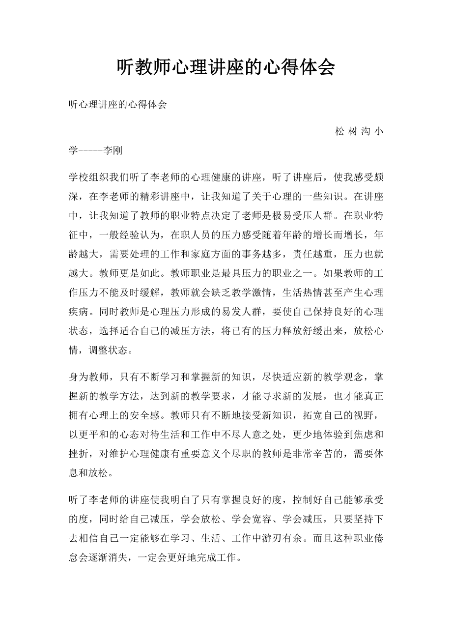 听教师心理讲座的心得体会.docx_第1页