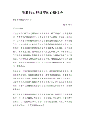 听教师心理讲座的心得体会.docx