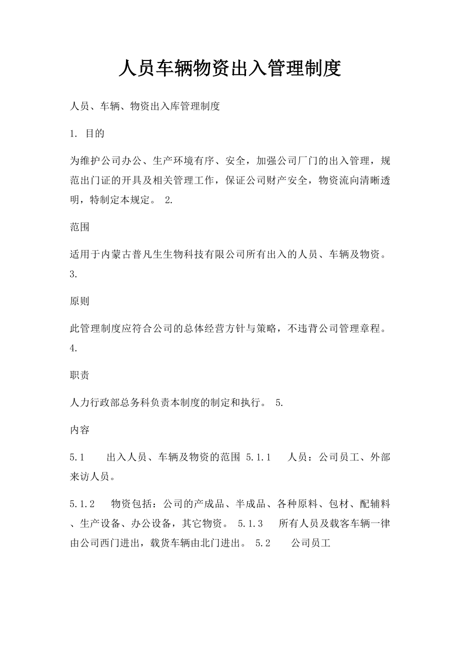 人员车辆物资出入管理制度.docx_第1页