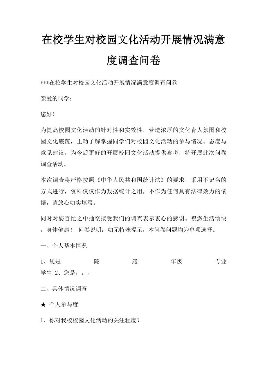 在校学生对校园文化活动开展情况满意度调查问卷.docx_第1页