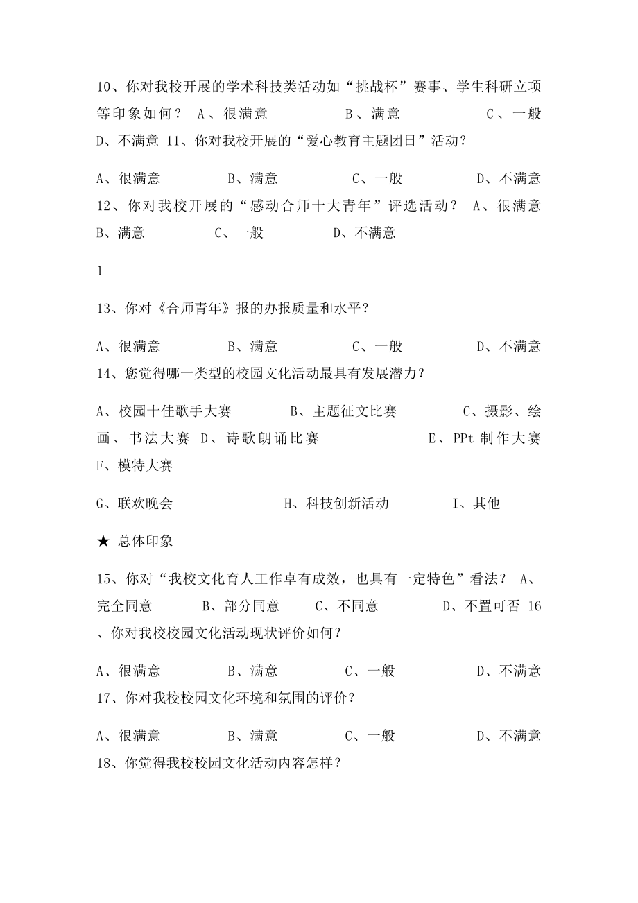 在校学生对校园文化活动开展情况满意度调查问卷.docx_第3页