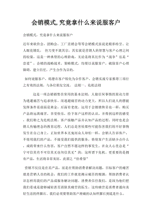 会销模式,究竟拿什么来说服客户(1).docx