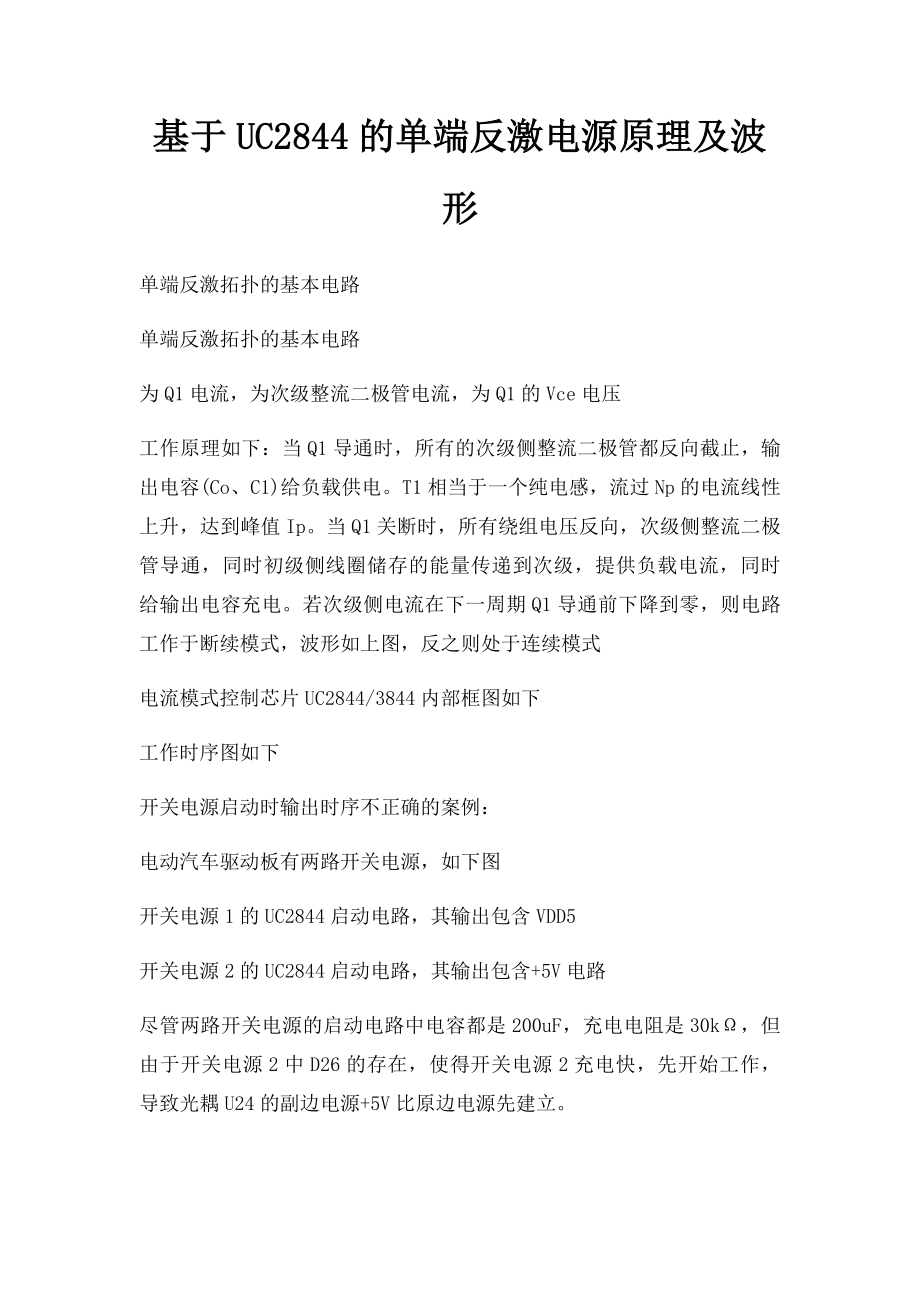 基于UC2844的单端反激电源原理及波形.docx_第1页