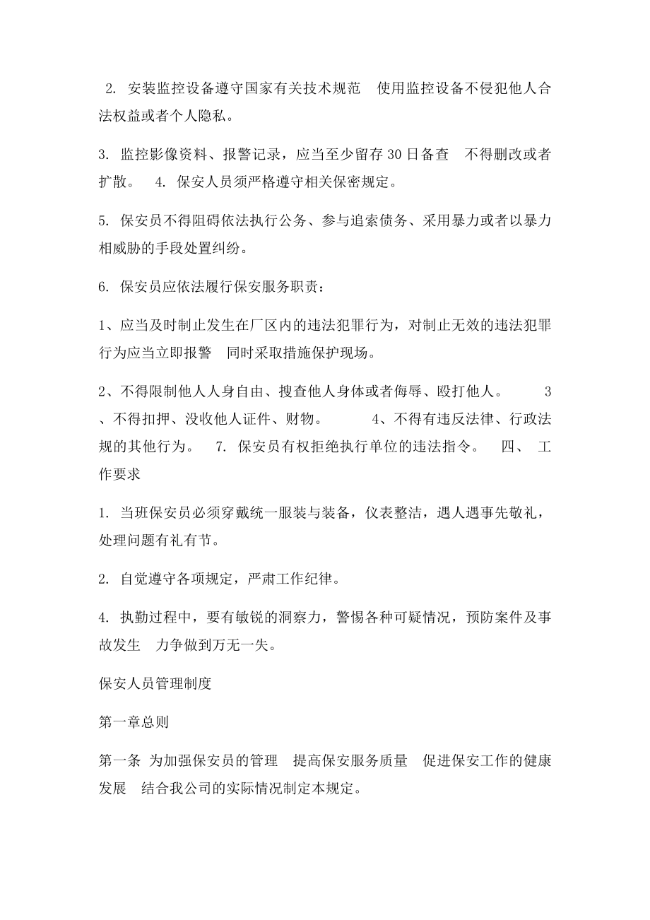 保安服务管理制度岗位责任制保安员管理制度.docx_第2页