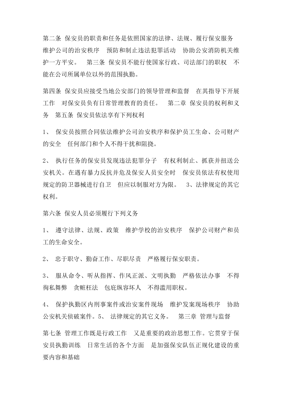 保安服务管理制度岗位责任制保安员管理制度.docx_第3页