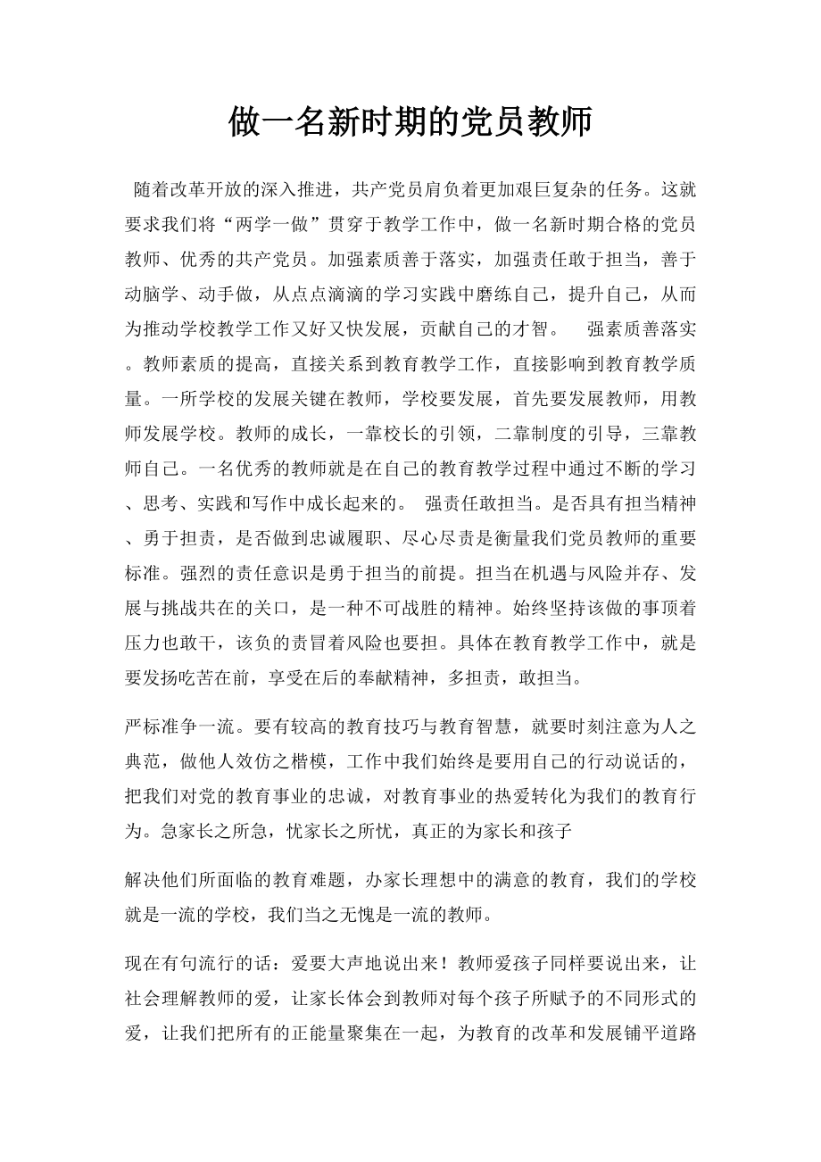 做一名新时期的党员教师.docx_第1页