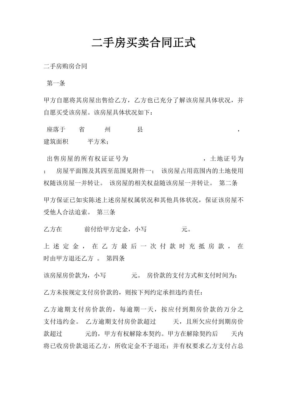 二手房买卖合同正式(6).docx_第1页