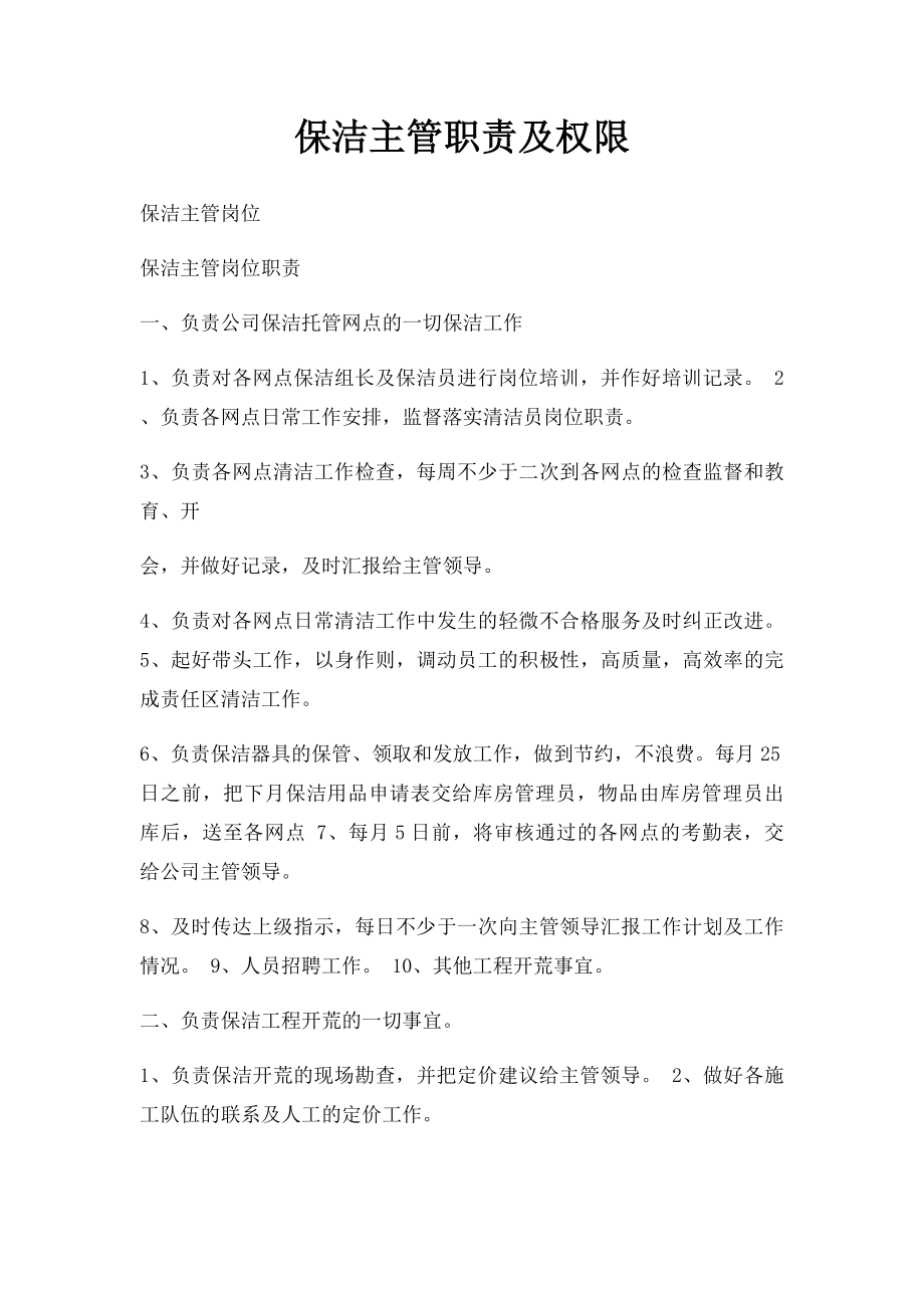 保洁主管职责及权限.docx_第1页