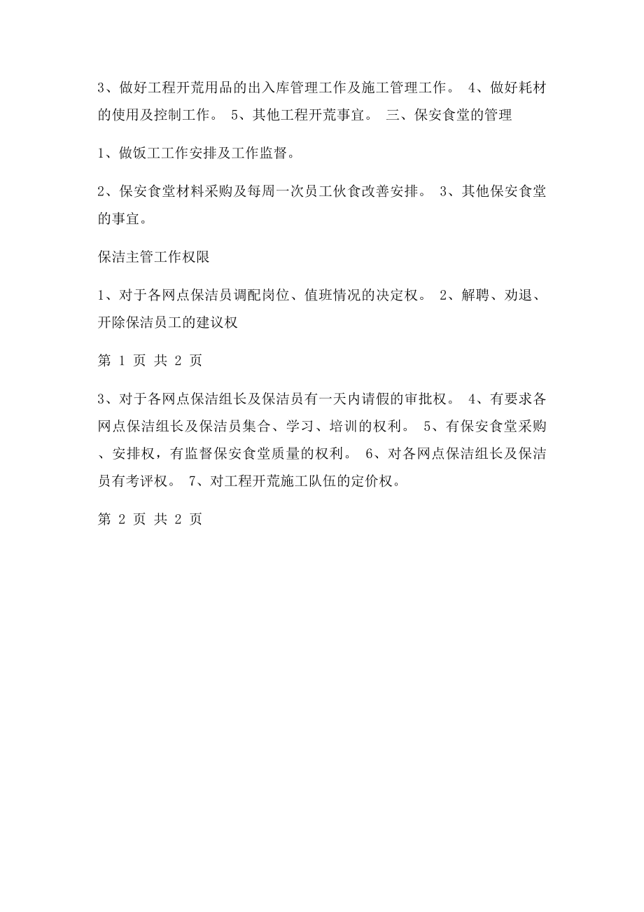 保洁主管职责及权限.docx_第2页