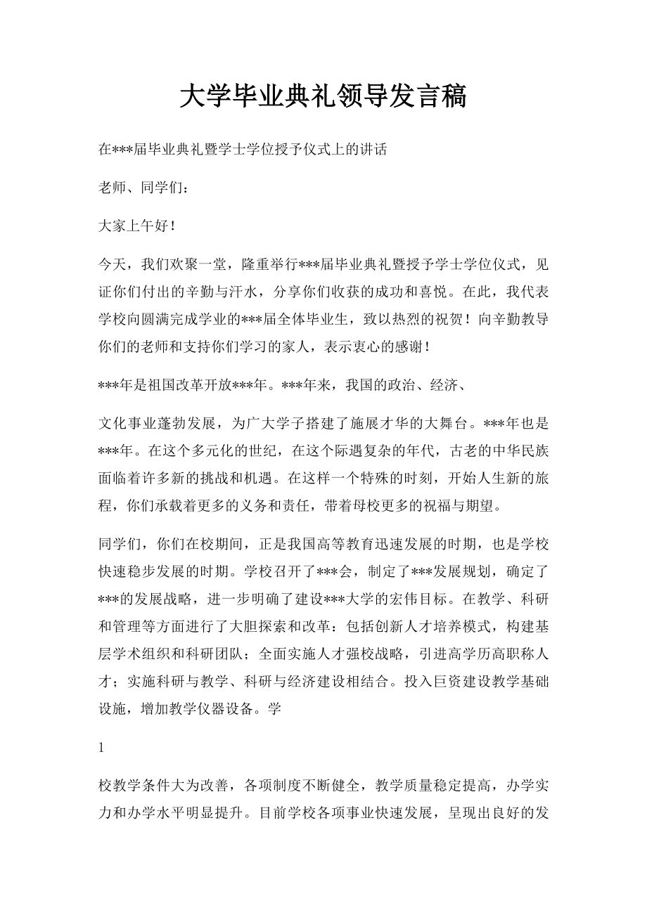 大学毕业典礼领导发言稿(1).docx_第1页