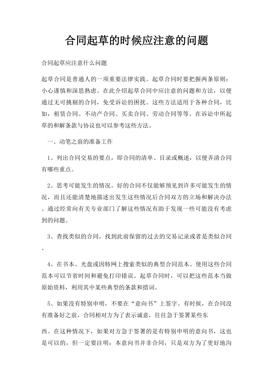 合同起草的时候应注意的问题.docx_第1页