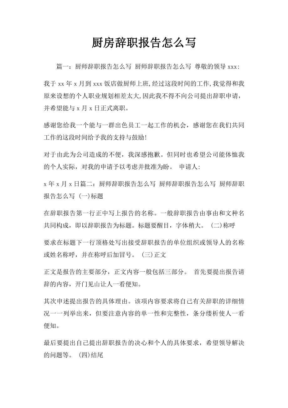 厨房辞职报告怎么写.docx_第1页