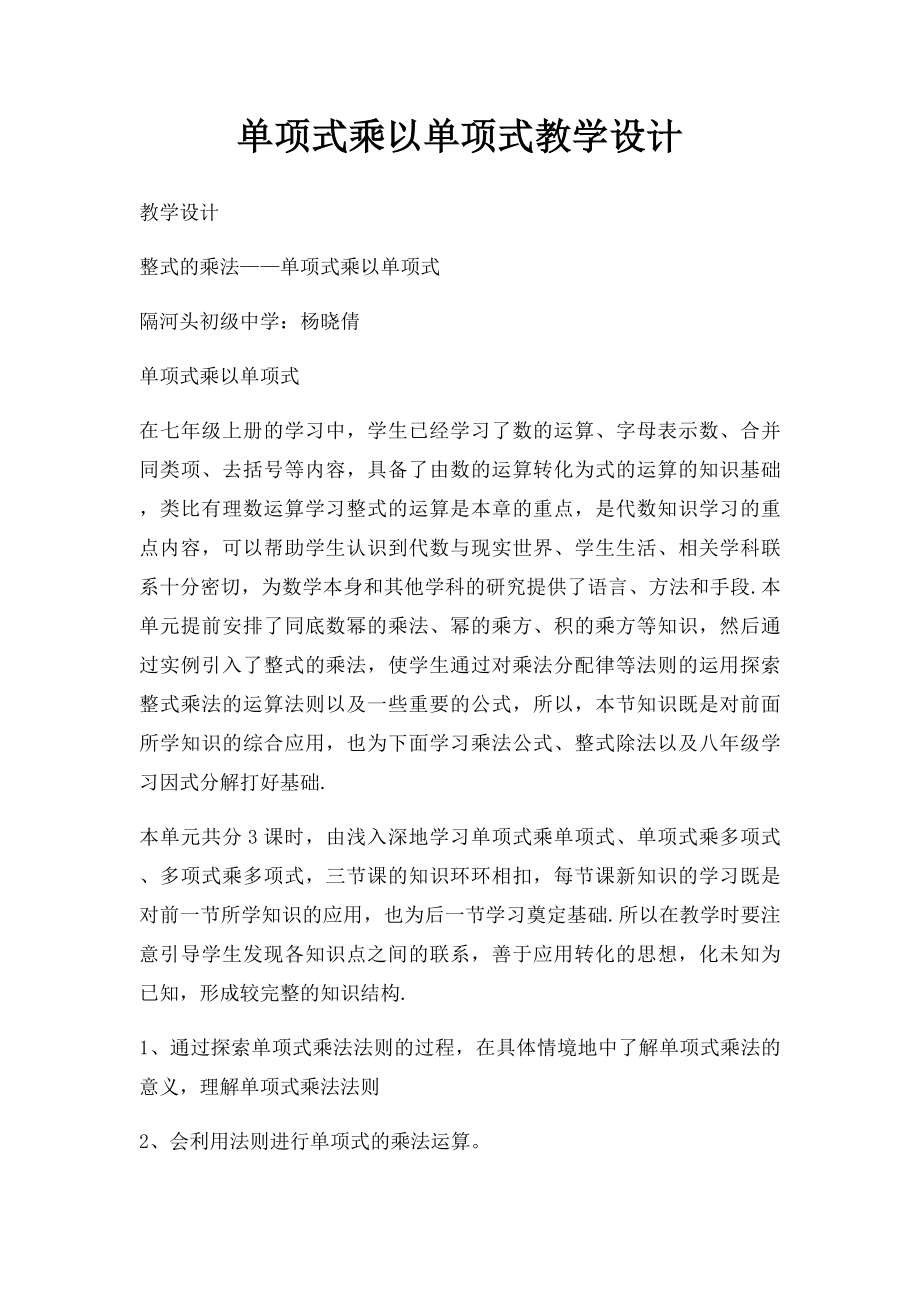 单项式乘以单项式教学设计.docx_第1页