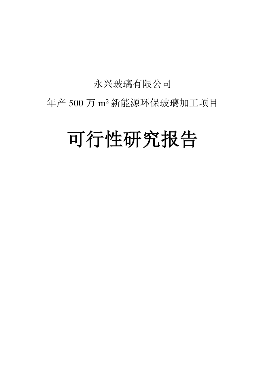 产500万平方米新能源环保玻璃加工项目可行性研究报告代项目建议书.doc_第1页