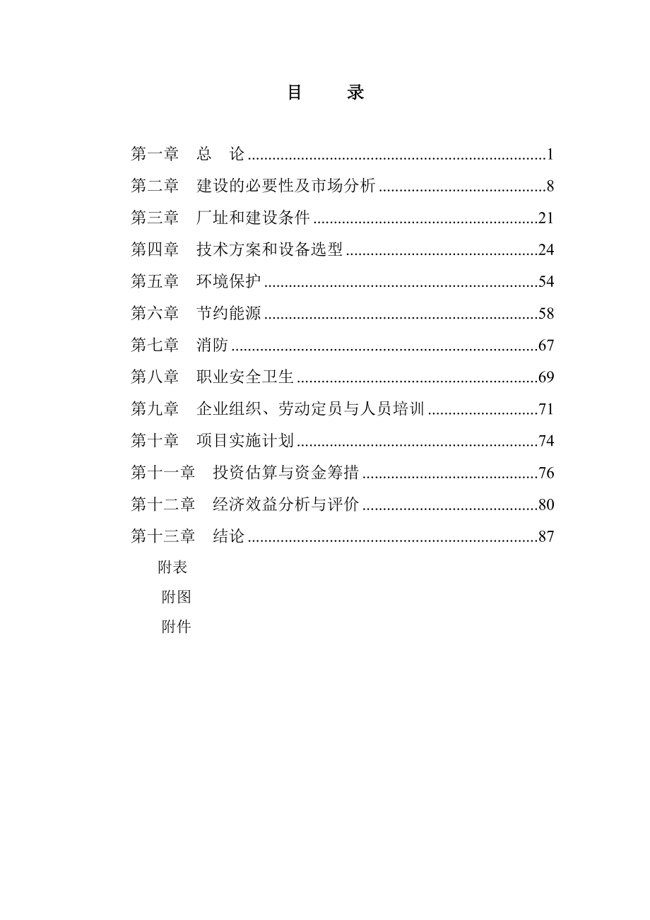 产500万平方米新能源环保玻璃加工项目可行性研究报告代项目建议书.doc_第2页