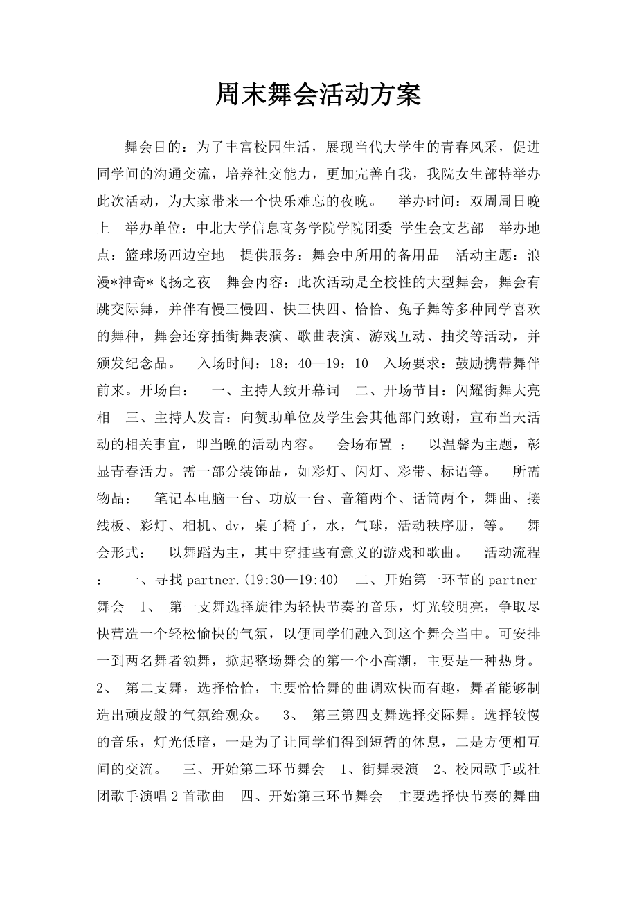 周末舞会活动方案.docx_第1页