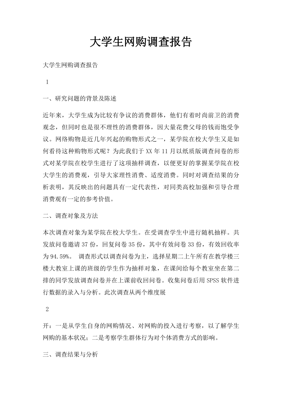 大学生网购调查报告.docx_第1页