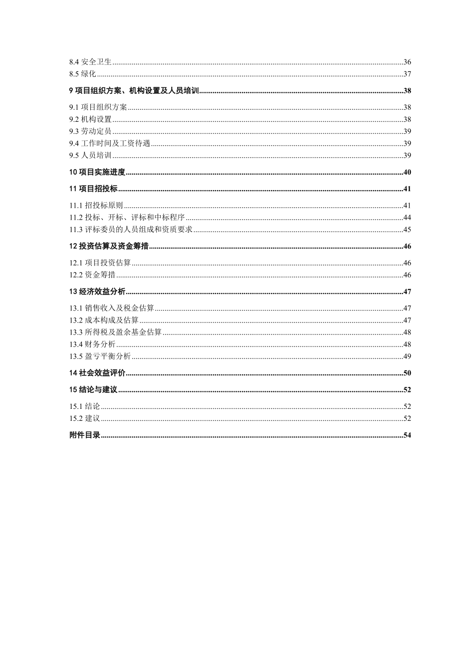 高温电工级氧化镁项目可行性研究报告.doc_第2页