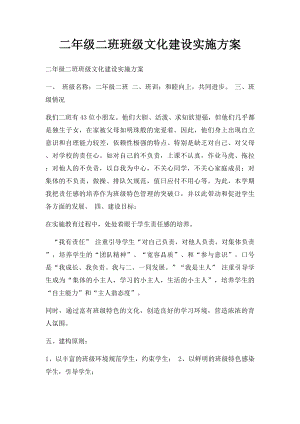 二年级二班班级文化建设实施方案.docx