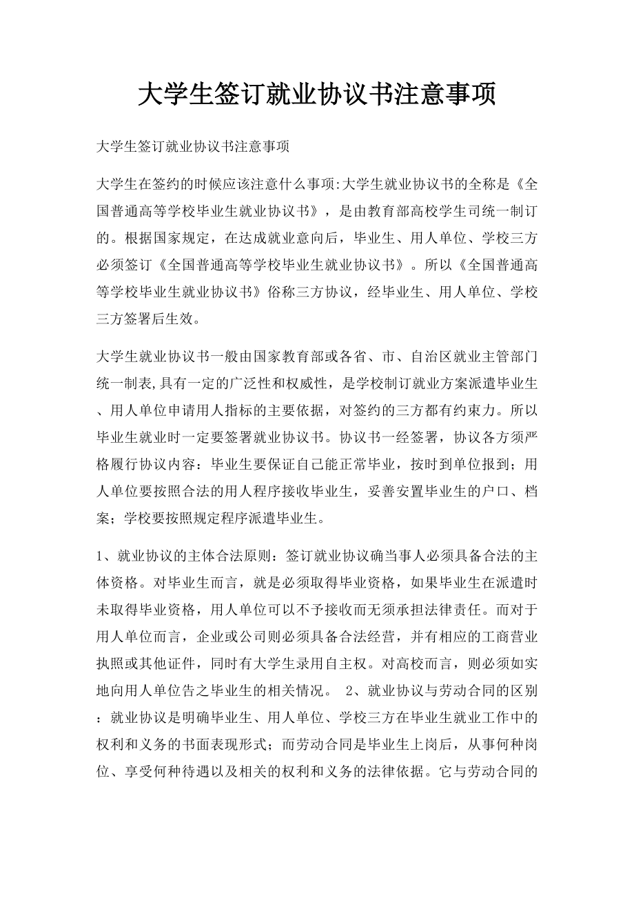 大学生签订就业协议书注意事项.docx_第1页