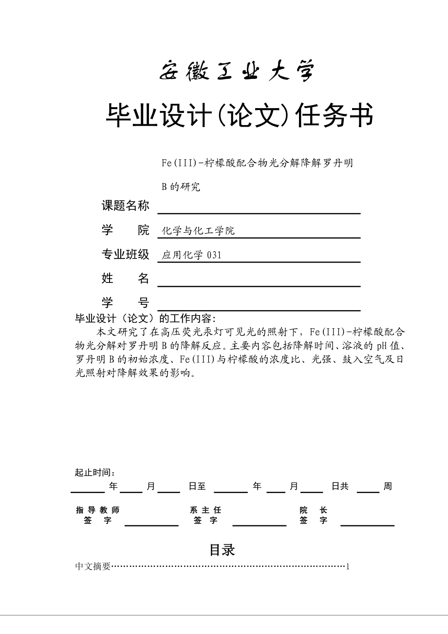 Fe(III)柠檬酸配合物的光分解降解罗丹明B的研究.doc_第1页