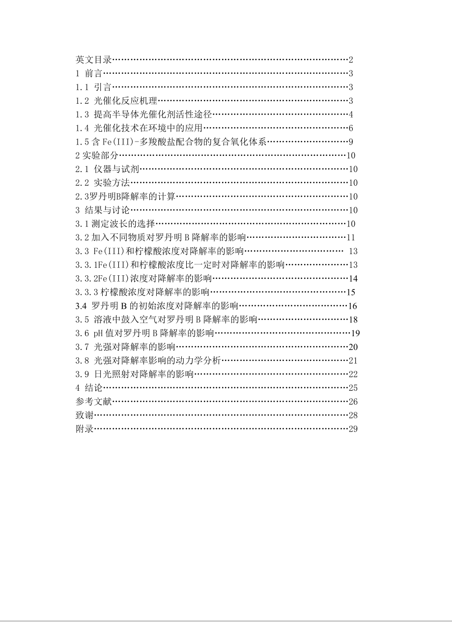 Fe(III)柠檬酸配合物的光分解降解罗丹明B的研究.doc_第2页