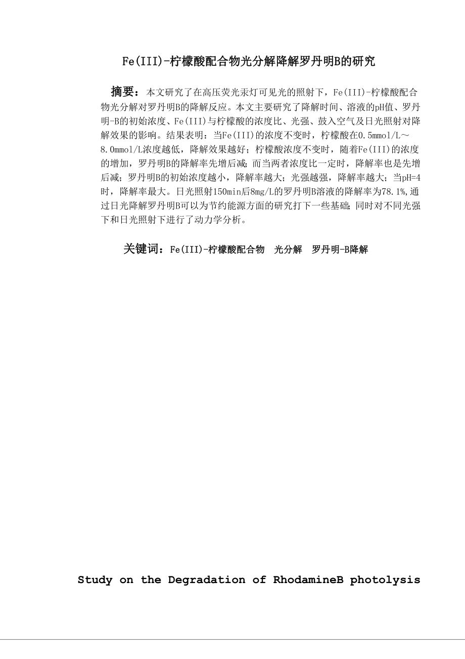 Fe(III)柠檬酸配合物的光分解降解罗丹明B的研究.doc_第3页