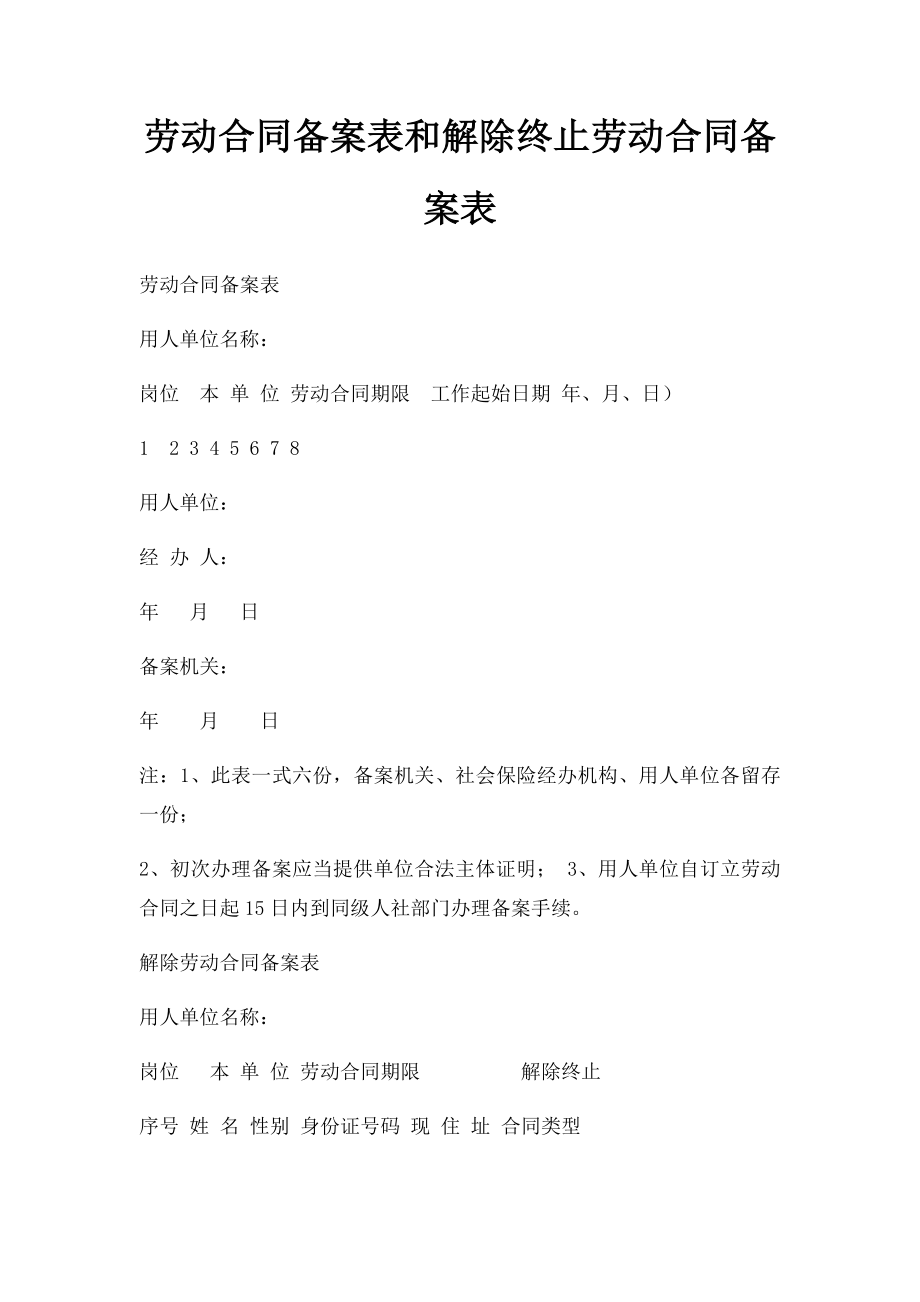 劳动合同备案表和解除终止劳动合同备案表.docx_第1页